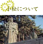 小松について